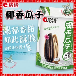洽洽 椰香瓜子 CHACHA Roasted Sunflower Seeds Coconut 160g